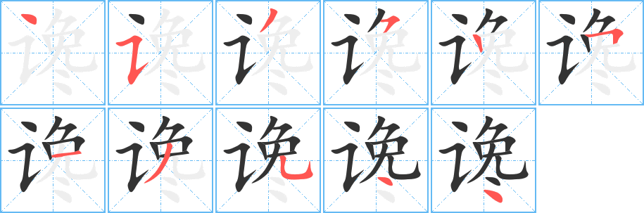 谗字笔顺的正确写法图