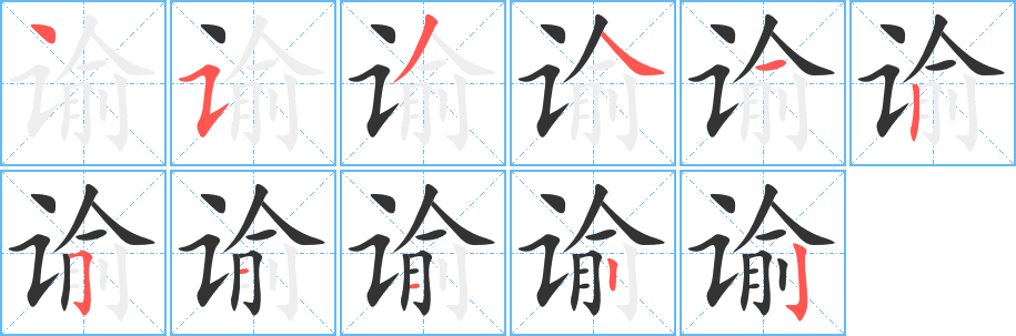 谕字笔顺的正确写法图