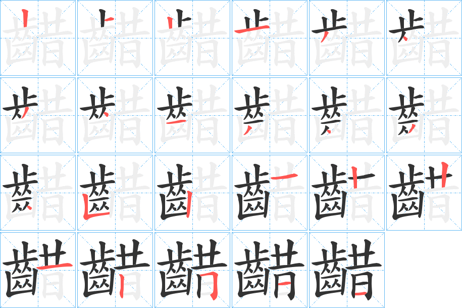 齰字笔顺的正确写法图