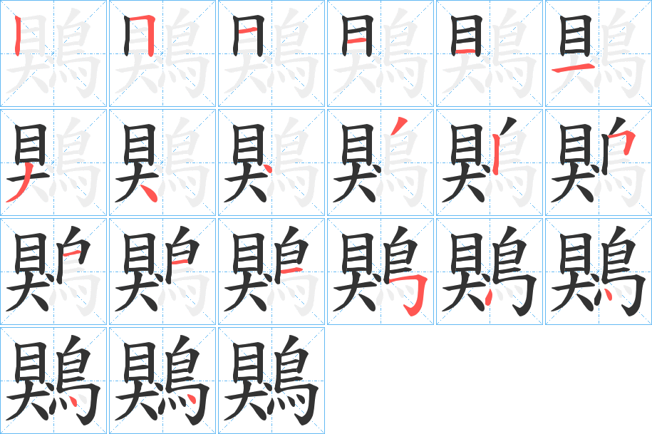 鶪字笔顺的正确写法图