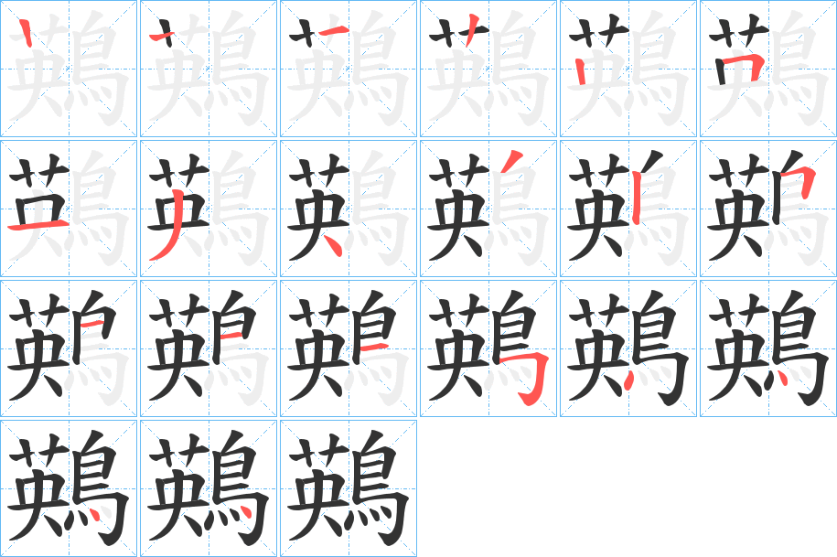 鶧字笔顺的正确写法图