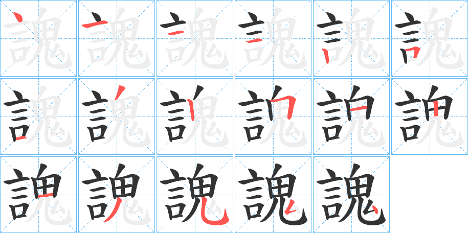 謉字笔顺的正确写法图