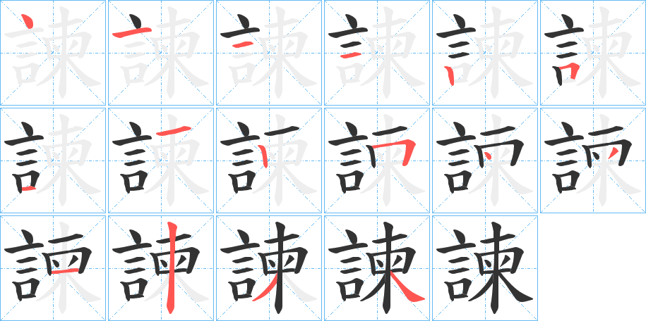 諫字笔顺的正确写法图