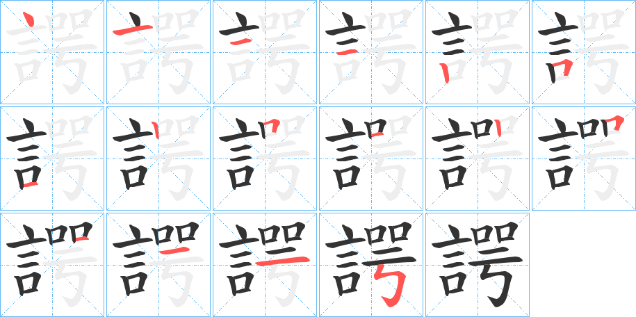 諤字笔顺的正确写法图