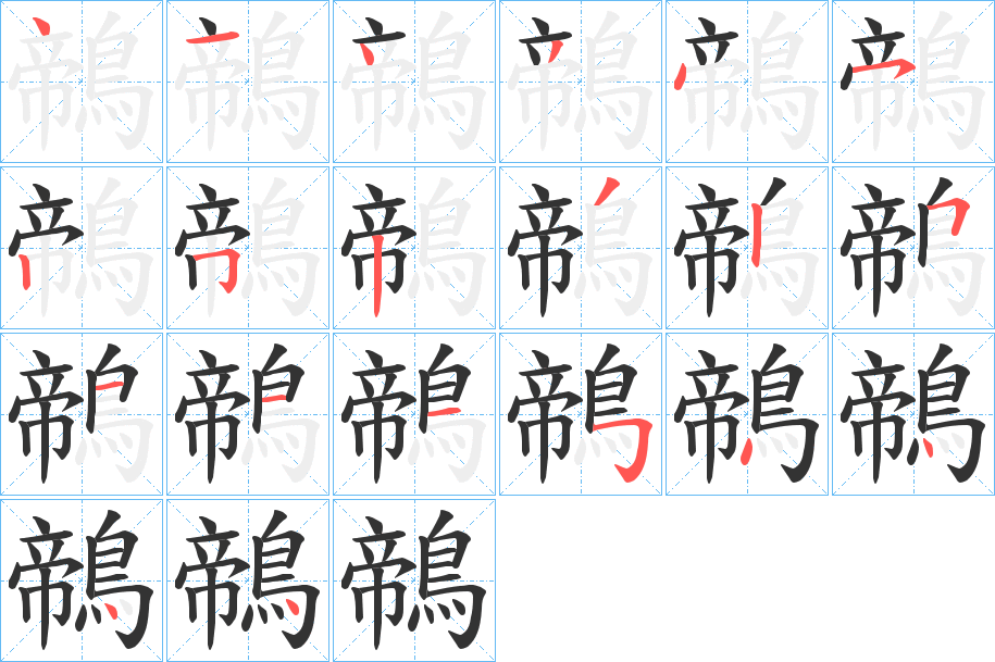 鶙字笔顺的正确写法图