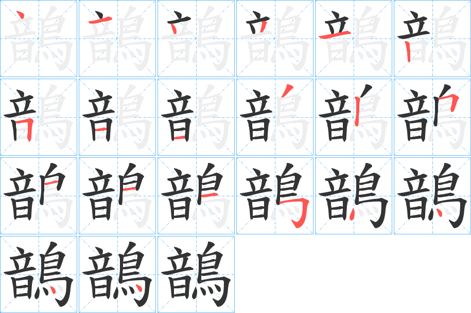 鶕字笔顺的正确写法图