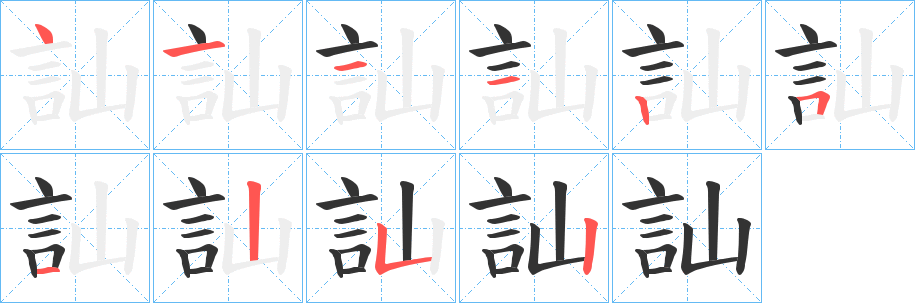 訕字笔顺的正确写法图