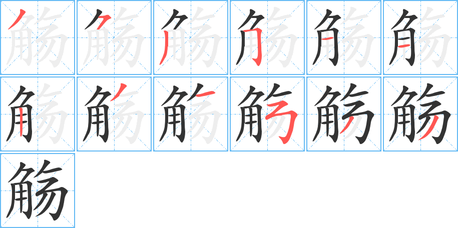觞字笔顺的正确写法图