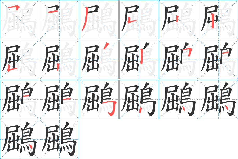 鶌字笔顺的正确写法图