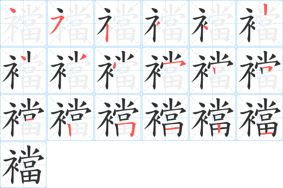 襠字笔顺的正确写法图