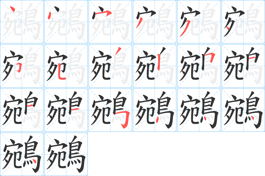 鵷字笔顺的正确写法图