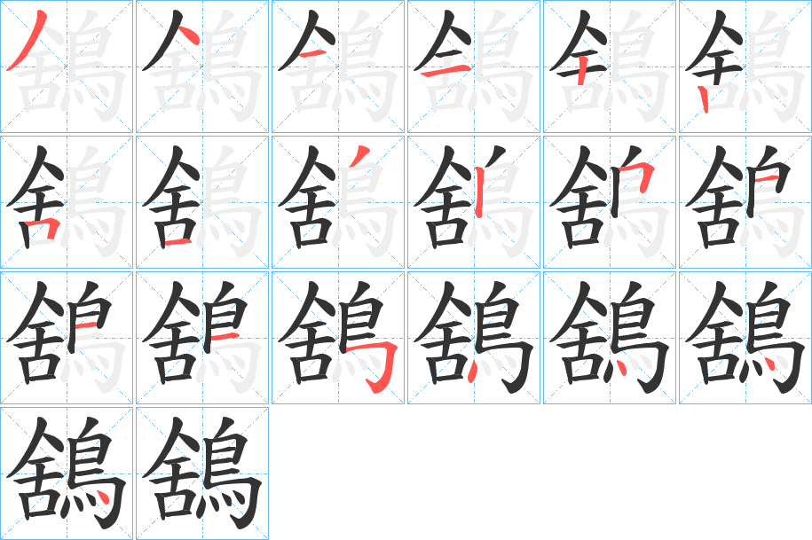 鵨字笔顺的正确写法图