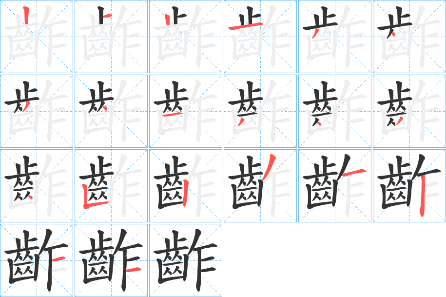 齚字笔顺的正确写法图