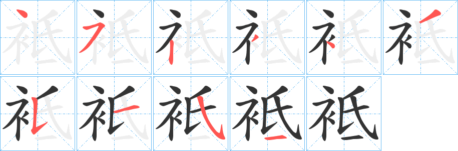 袛字笔顺的正确写法图