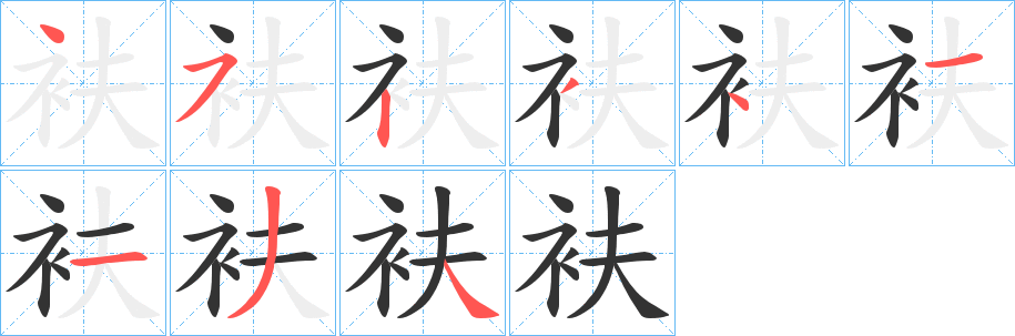 衭字笔顺的正确写法图