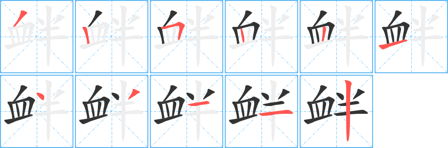 衅字笔顺的正确写法图