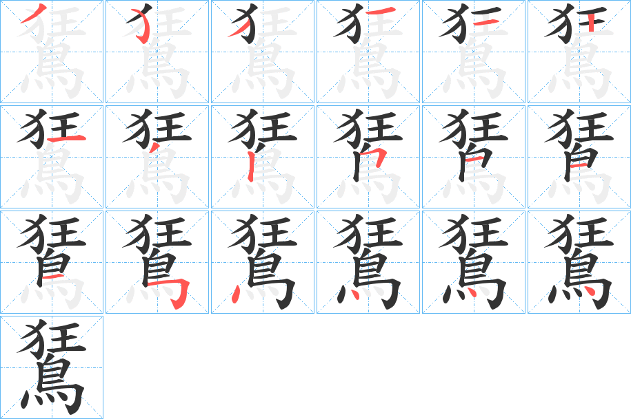 鵟字笔顺的正确写法图