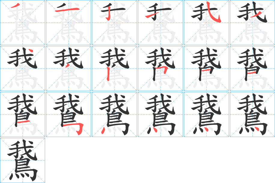鵞字笔顺的正确写法图