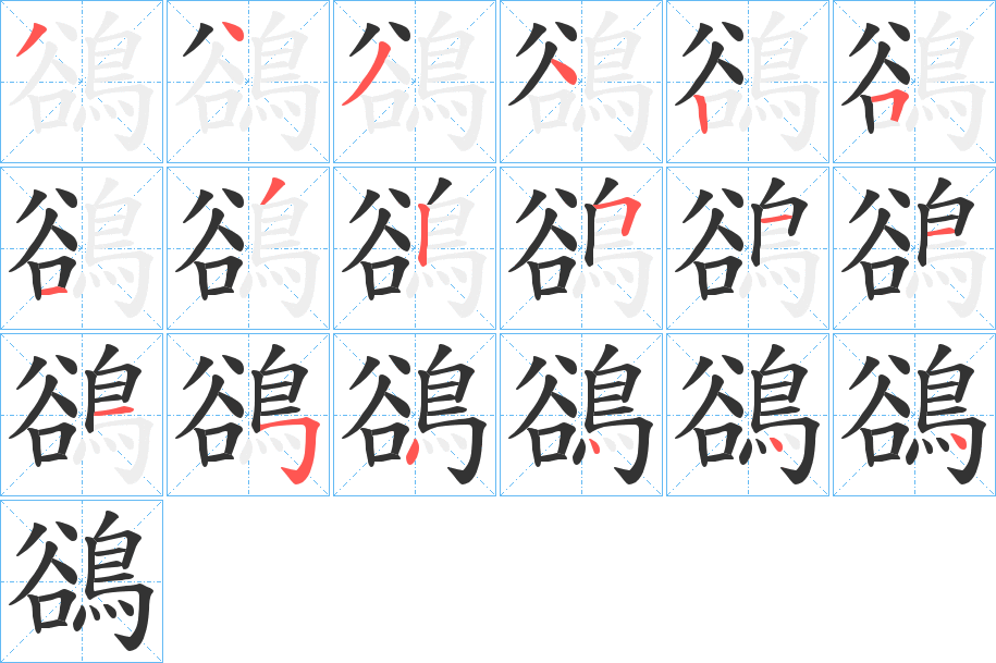 鵒字笔顺的正确写法图