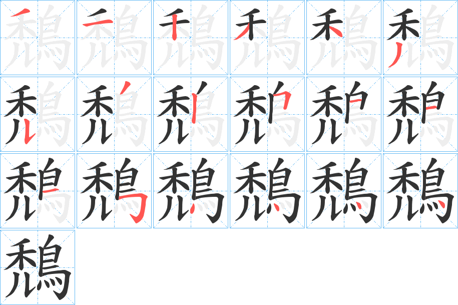 鵚字笔顺的正确写法图