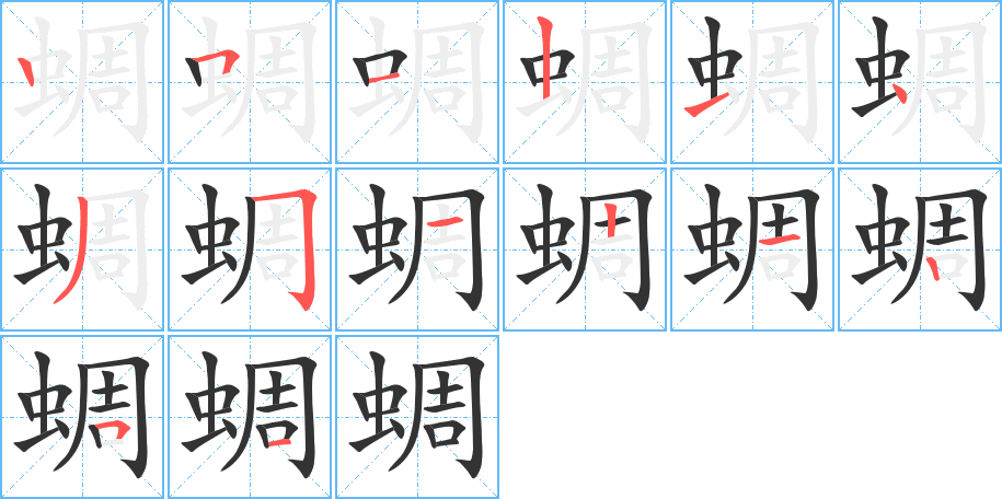 蜩字笔顺的正确写法图