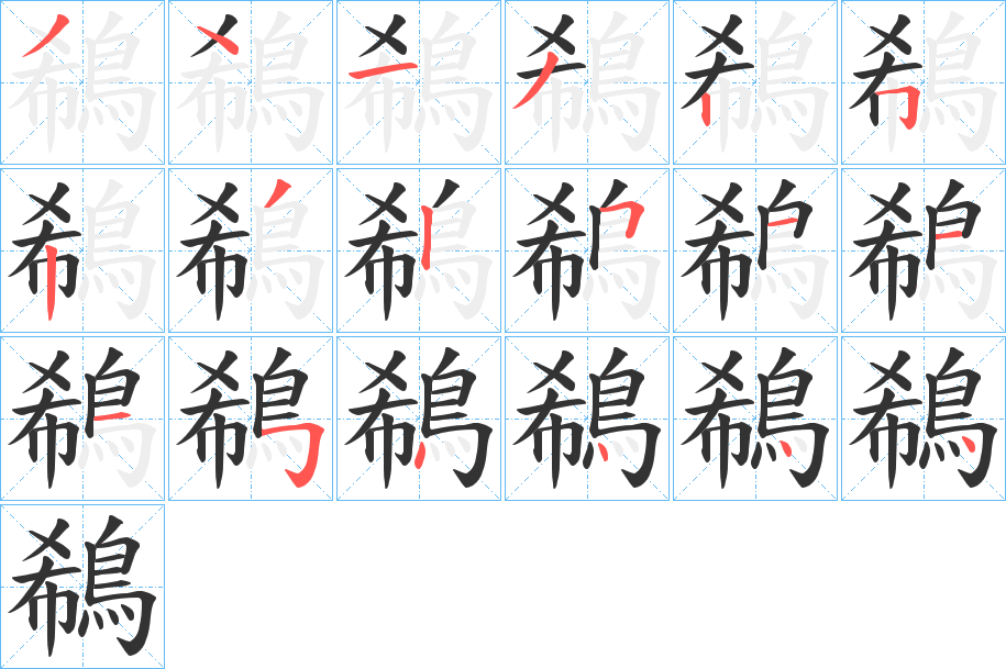 鵗字笔顺的正确写法图