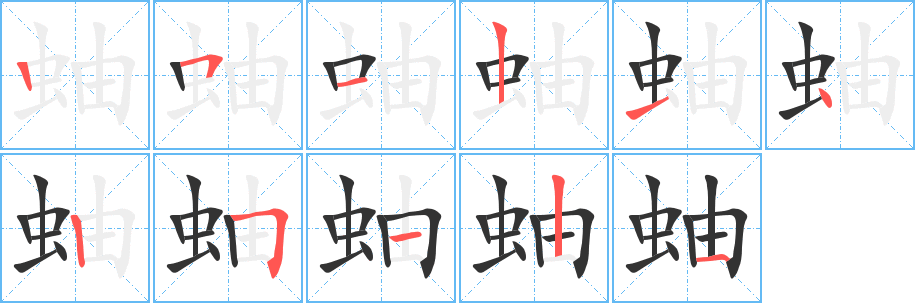 蚰字笔顺的正确写法图