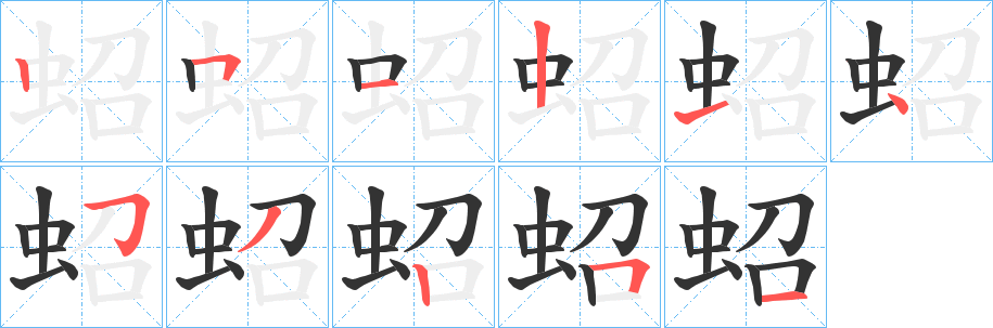 蛁字笔顺的正确写法图