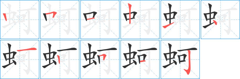 蚵字笔顺的正确写法图