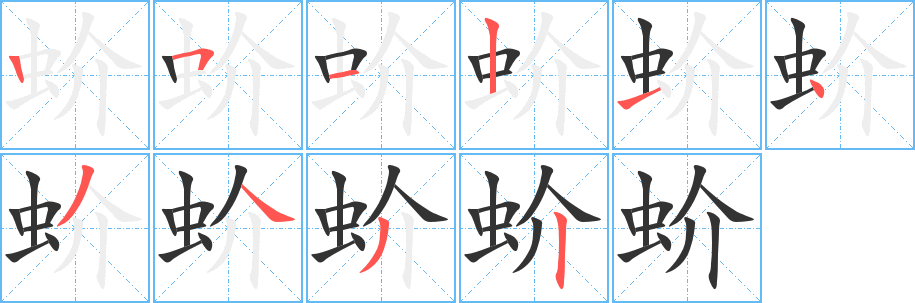 蚧字笔顺的正确写法图