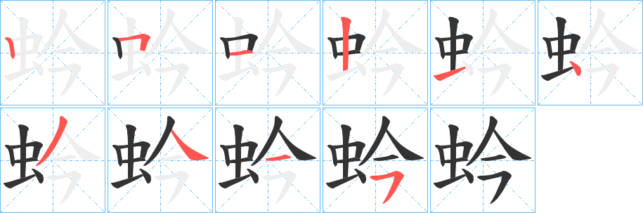 蚙字笔顺的正确写法图