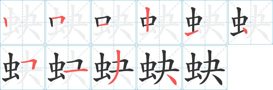 蚗字笔顺的正确写法图