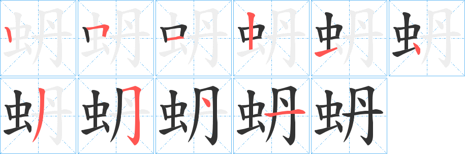 蚒字笔顺的正确写法图