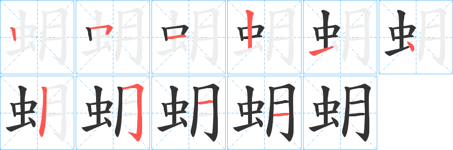 蚏字笔顺的正确写法图