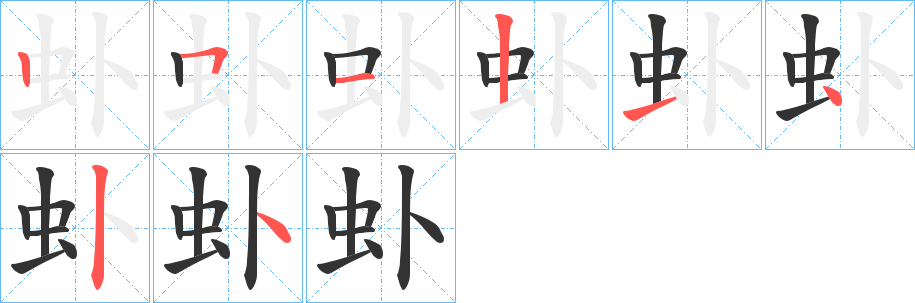 虲字笔顺的正确写法图