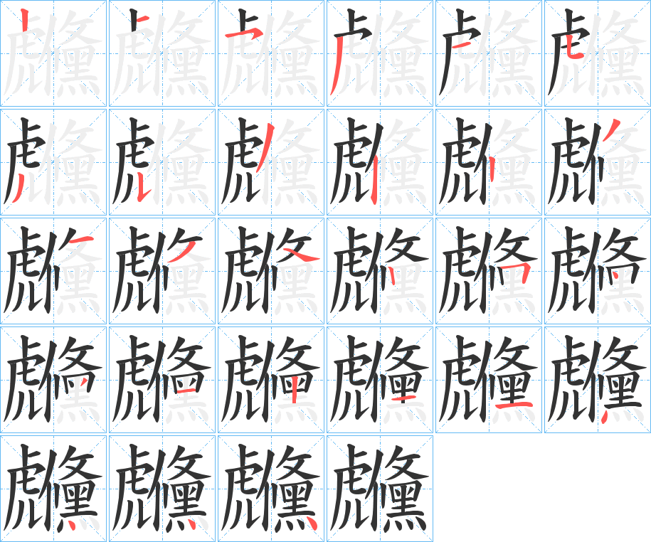 虪字笔顺的正确写法图