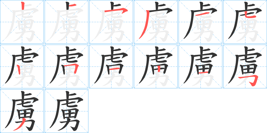 虜字笔顺的正确写法图
