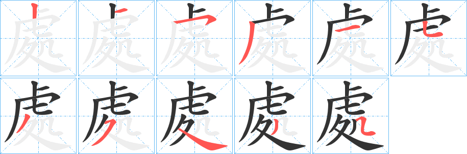 處字笔顺的正确写法图