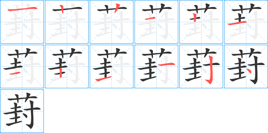 葑字笔顺的正确写法图
