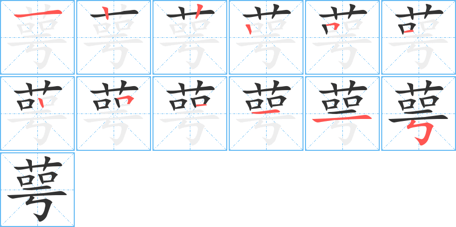 萼字笔顺的正确写法图