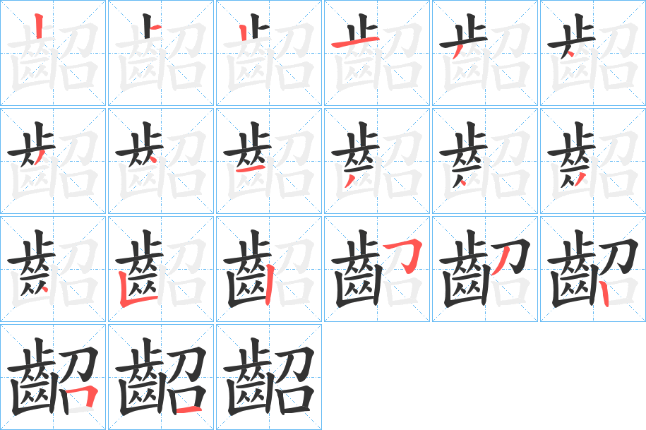 齠字笔顺的正确写法图