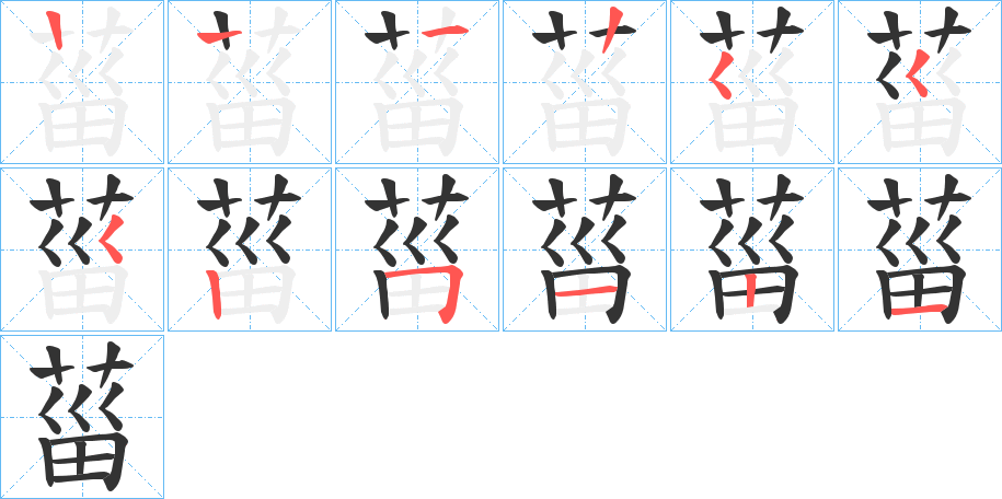 菑字笔顺的正确写法图