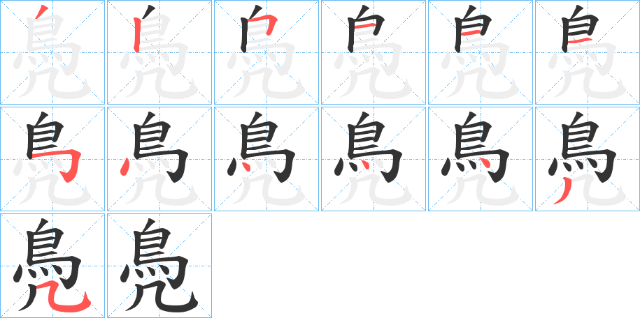 鳧字笔顺的正确写法图