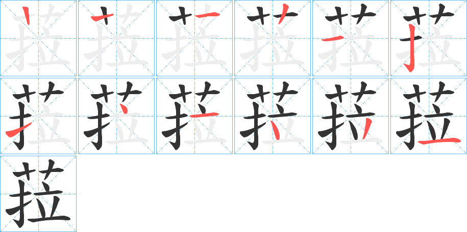 菈字笔顺的正确写法图