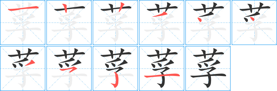 莩字笔顺的正确写法图