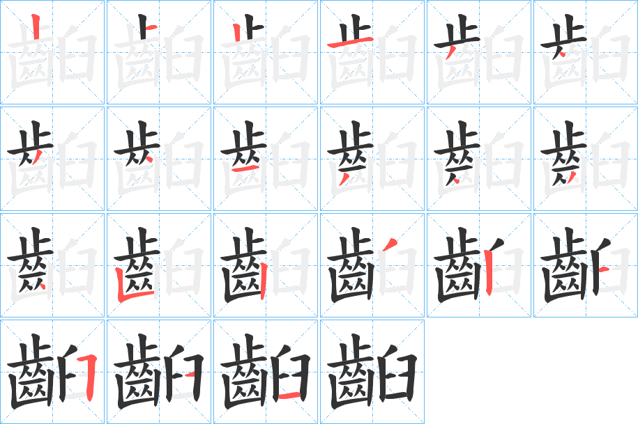 齨字笔顺的正确写法图