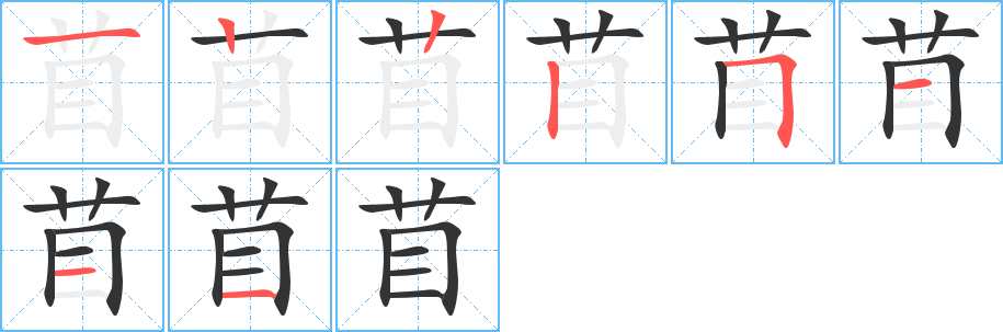 苜字笔顺的正确写法图