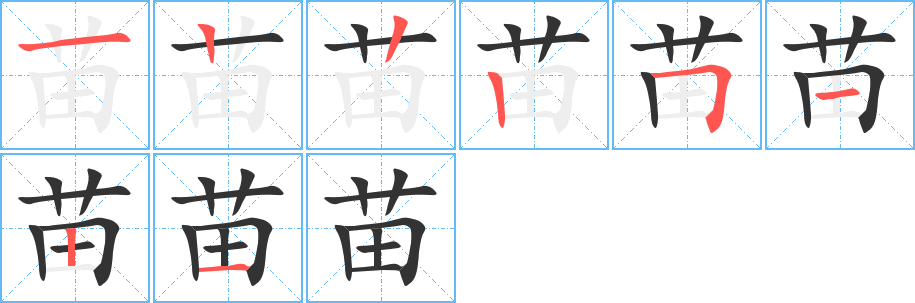 苗字笔顺的正确写法图
