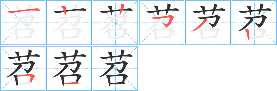苕字笔顺的正确写法图