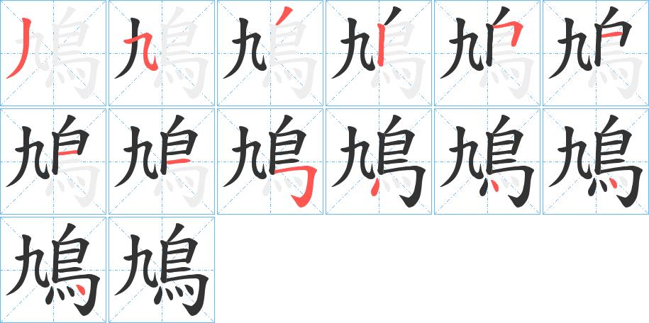鳩字笔顺的正确写法图